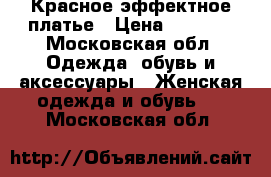 Красное эффектное платье › Цена ­ 2 000 - Московская обл. Одежда, обувь и аксессуары » Женская одежда и обувь   . Московская обл.